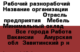 Рабочий-разнорабочий › Название организации ­ Fusion Service › Отрасль предприятия ­ Мебель › Минимальный оклад ­ 30 000 - Все города Работа » Вакансии   . Амурская обл.,Завитинский р-н